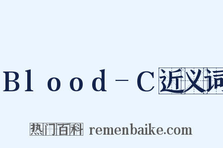 Blood-C近义词是什么意思的图片